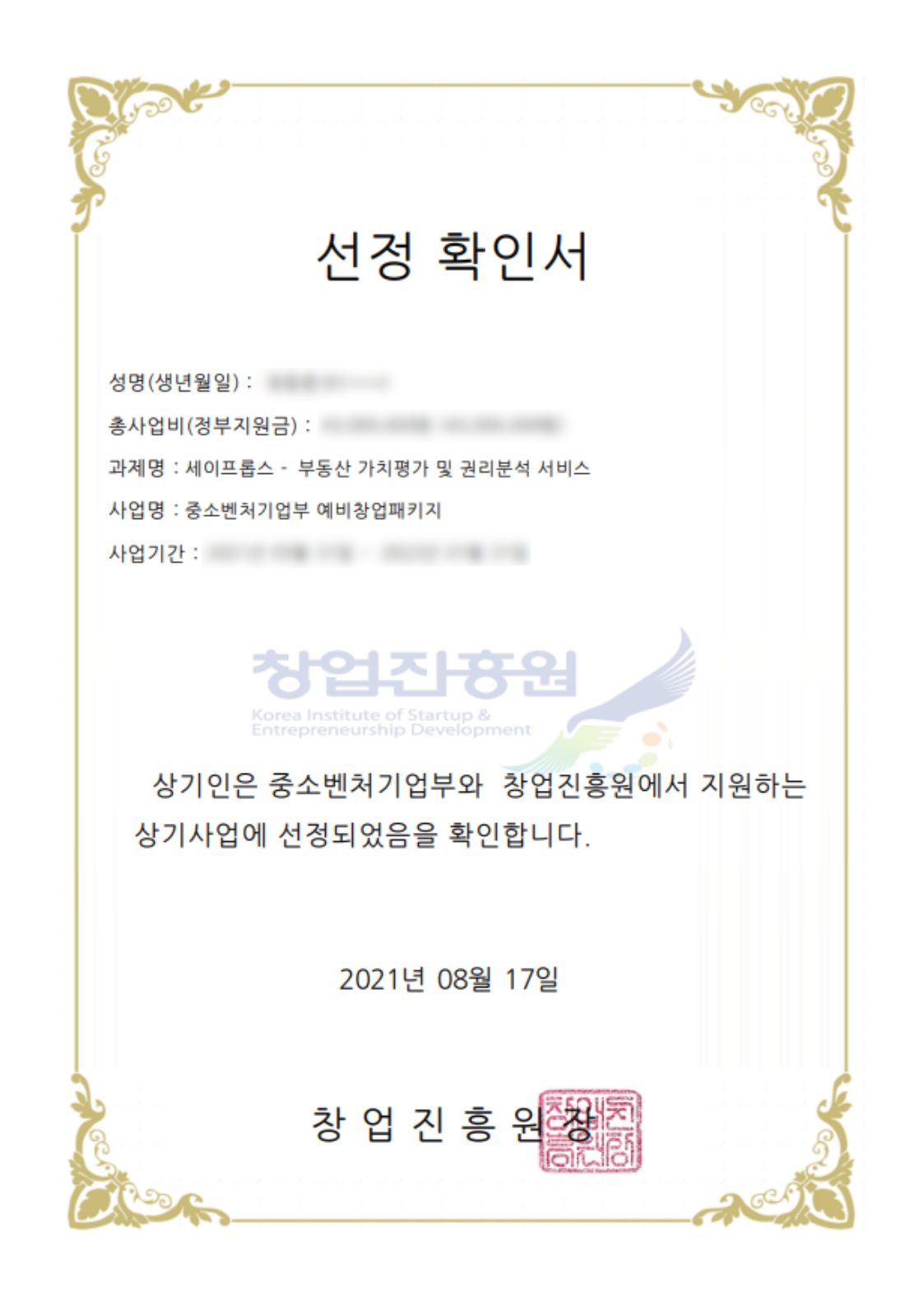 중소벤처기업부 예비창업패키지 선정 인증서