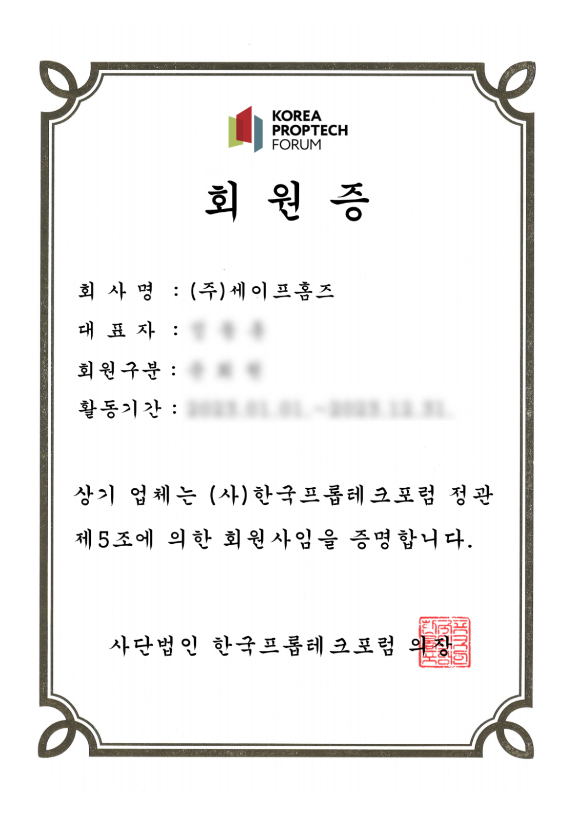 한국프롭테크포럼 정회원 가입 인증