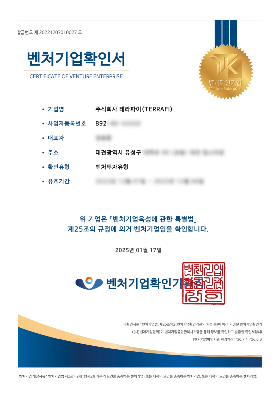 벤처기업 인증서