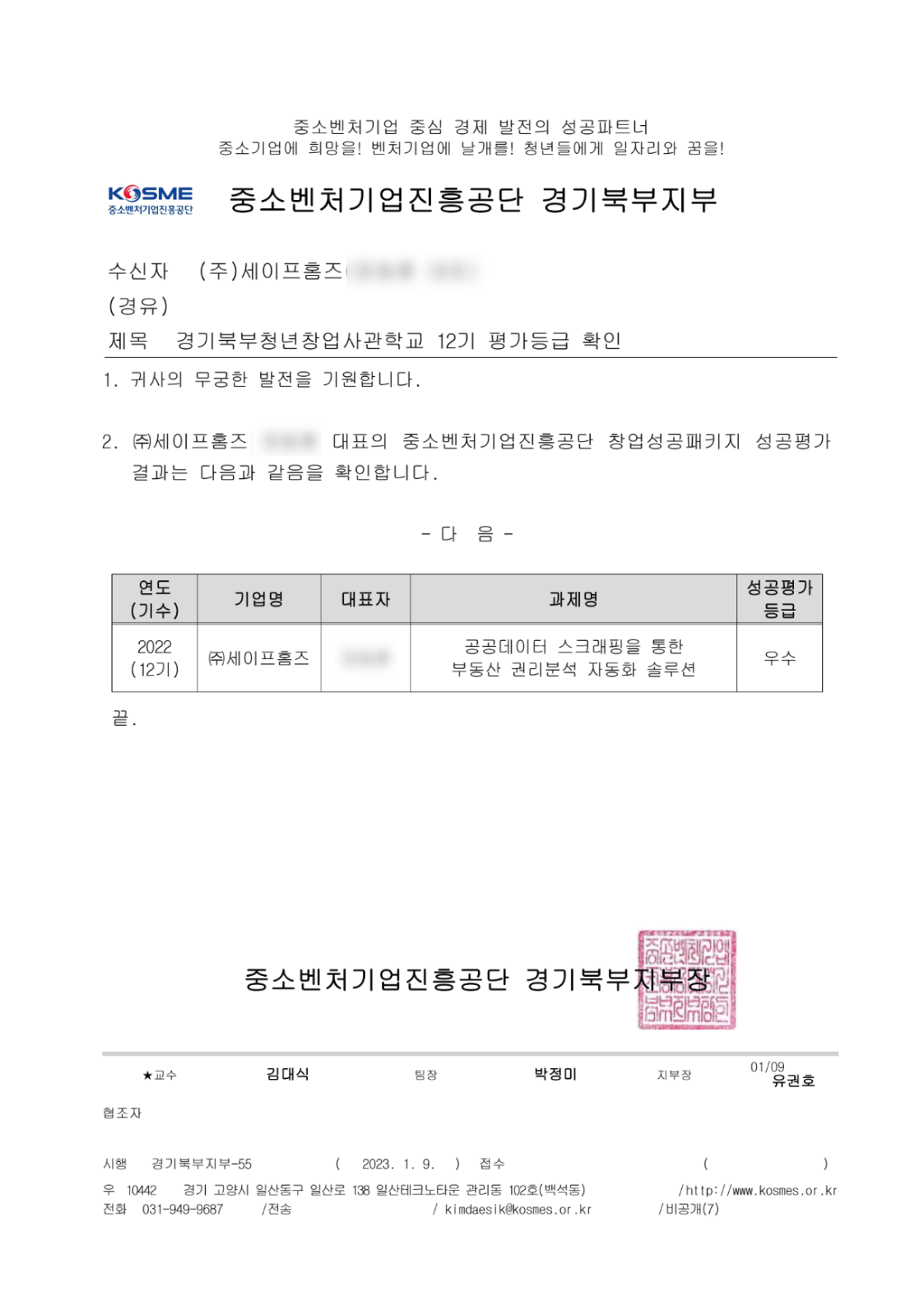 청년창업사관학교 성공평가 우수 등급