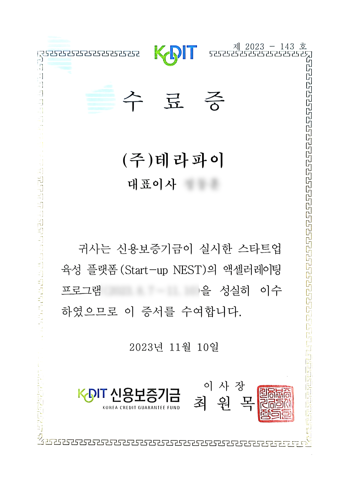 신용보증기금 Start-up NEST 수료