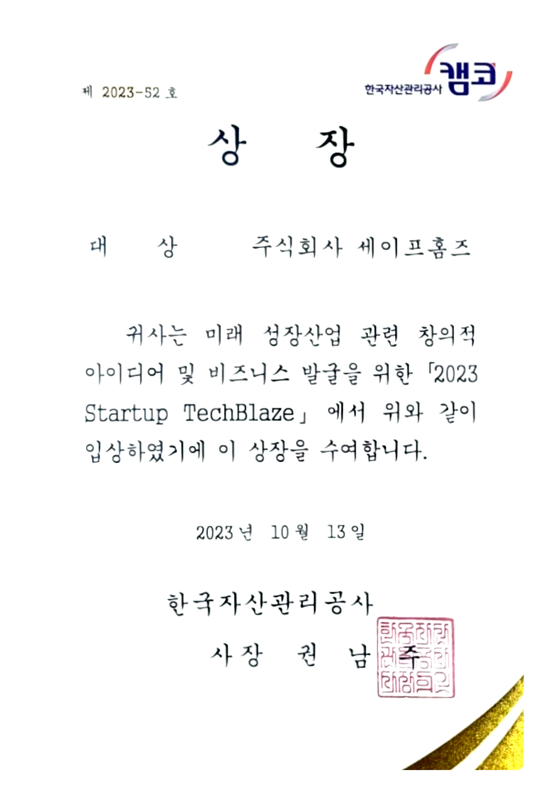KAMCO·서울창조경제혁신센터 스타트업 경진대회 대상 수상