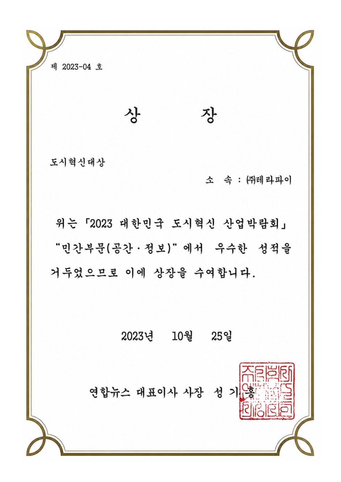 2023 대한민국 도시혁신대상 연합뉴스 사장상