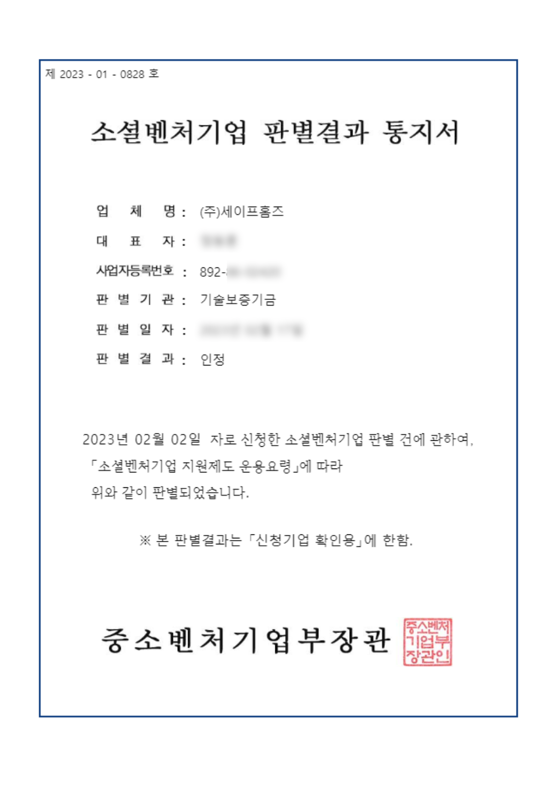 소셜벤처기업 판별 인정서