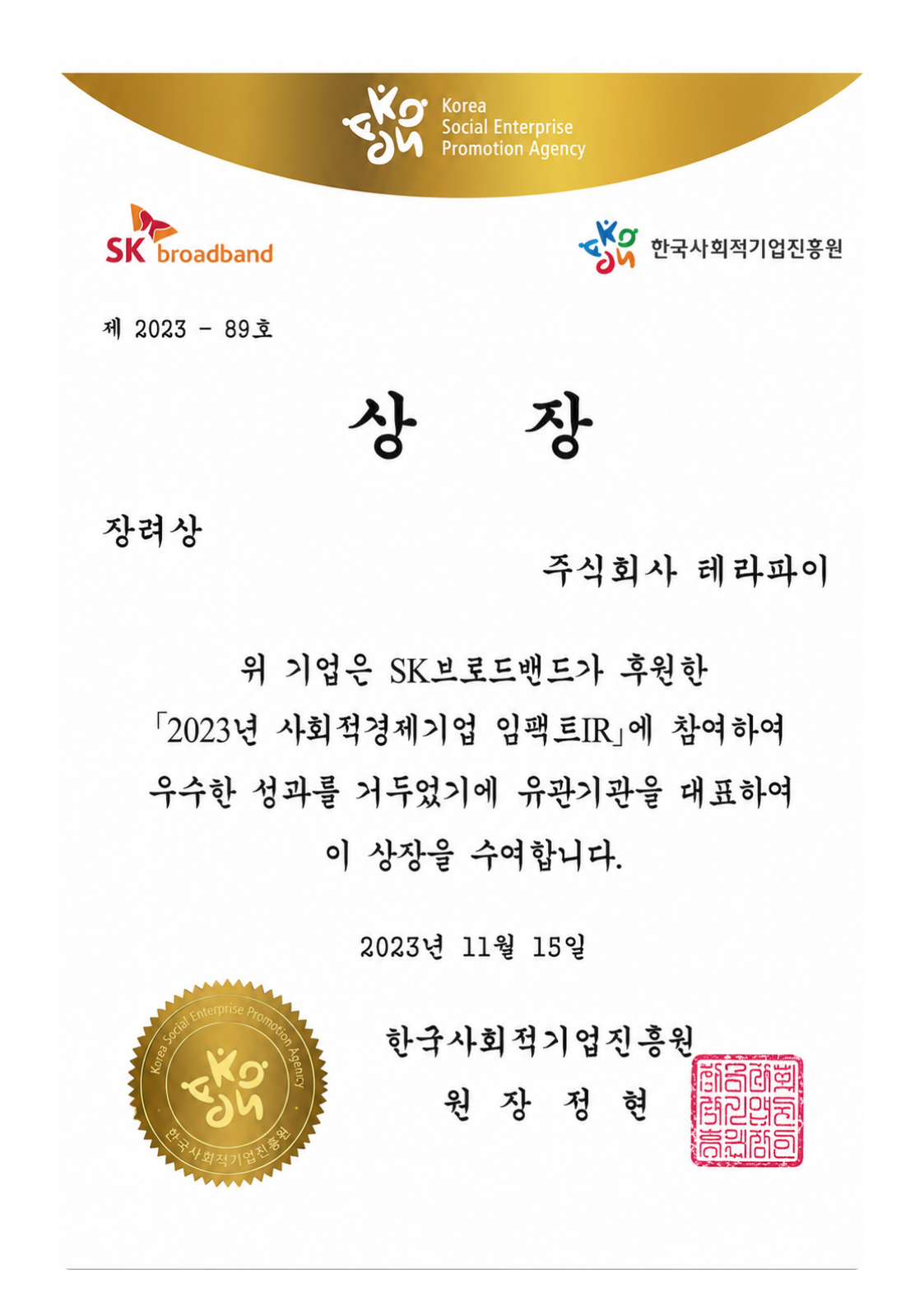 대전 임팩트 체인저스 IR 장려상
