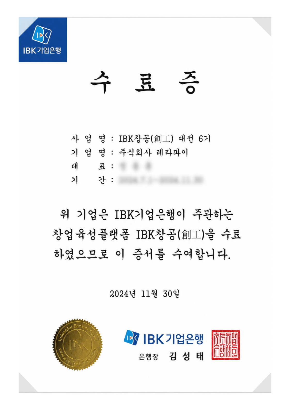 IBK창공 대전 6기 수료