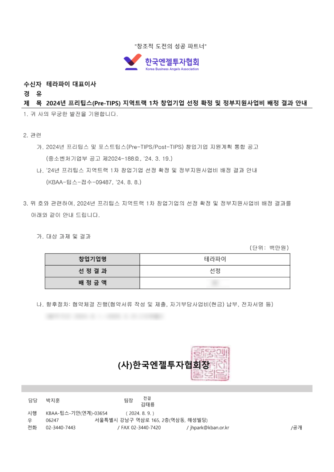 Pre-TIPS 지역트랙 선정