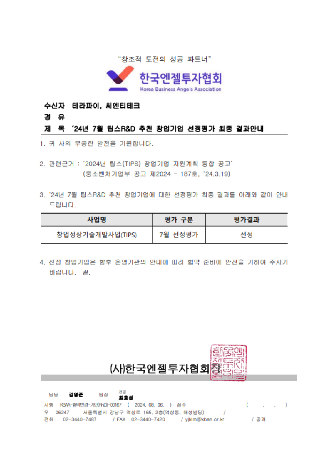 TIPS 최종 선정