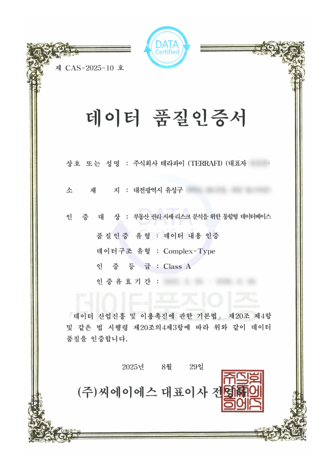 데이터 품질인증 Class A