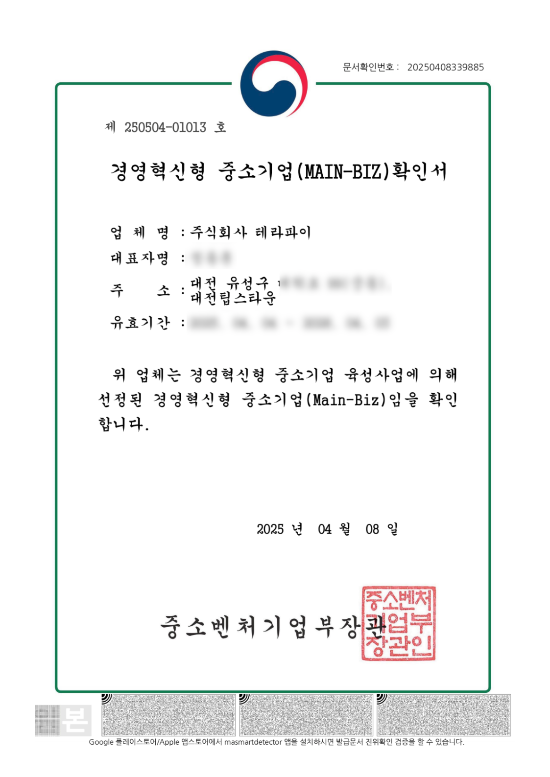 경영혁신형 중소기업 MAIN-BIZ 확인서