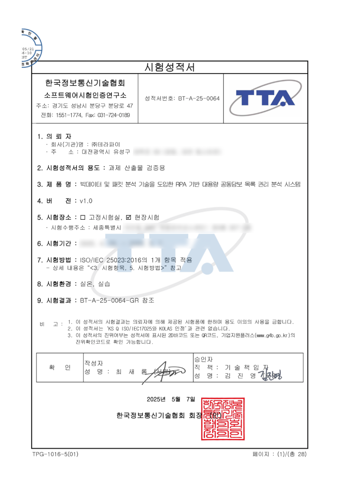 TTA 소프트웨어 시험성적서